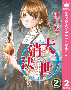 夫をこの世から消そうと決めました 2巻