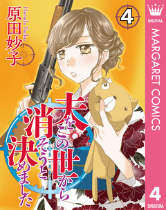 夫をこの世から消そうと決めました 4巻