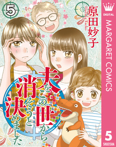 夫をこの世から消そうと決めました 5巻