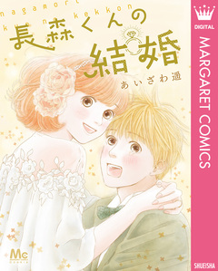 長森くんの結婚 1巻