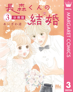長森くんの結婚 分冊版 3巻