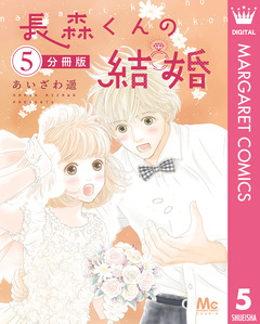 長森くんの結婚 分冊版 5巻