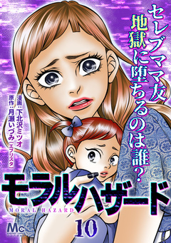 モラルハザード 10巻