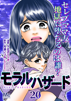モラルハザード 20巻