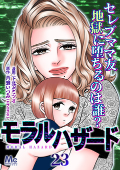 モラルハザード 23巻