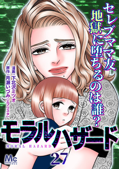 モラルハザード 27巻