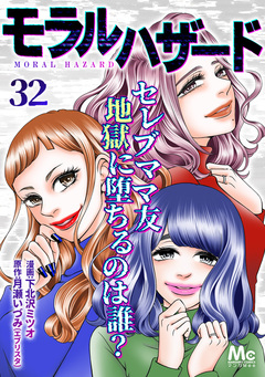 モラルハザード 32巻