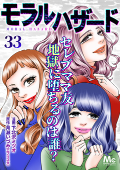 モラルハザード 33巻