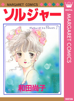 プレリュード トゥ Flower 1巻