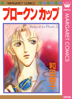 プレリュード トゥ Flower 2巻