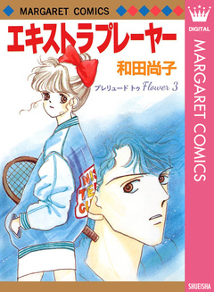 プレリュード トゥ Flower 3巻