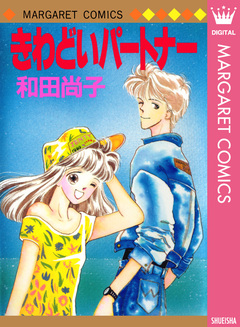 きわどいパートナー 1巻
