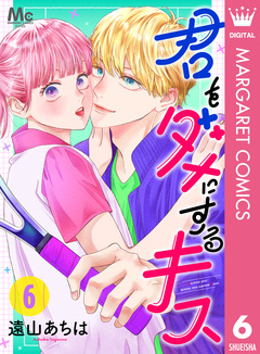 君をダメにするキス 6巻