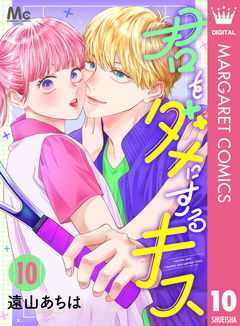 君をダメにするキス 10巻