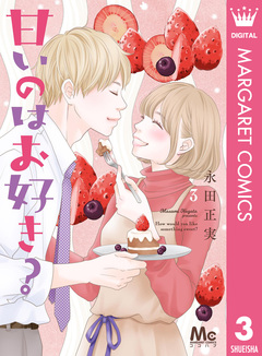 甘いのはお好き? 3巻