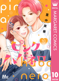 ピンクとハバネロ 10巻