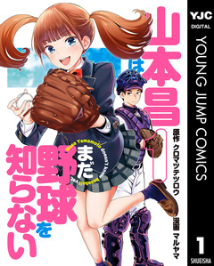 山本昌はまだ野球を知らない 1巻