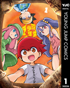 平成少年ダン 1巻