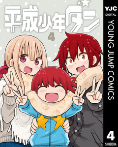 平成少年ダン 4巻