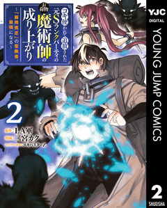 コキ使われて追放された元Sランクパーティのお荷物魔術師の成り上がり~「器用貧乏」の冒険者、最強になる~ 2巻