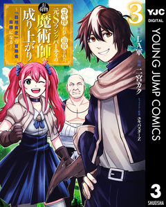 コキ使われて追放された元Sランクパーティのお荷物魔術師の成り上がり~「器用貧乏」の冒険者、最強になる~ 3巻