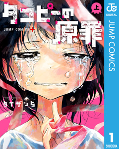 タコピーの原罪 1巻