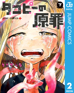 タコピーの原罪 2巻