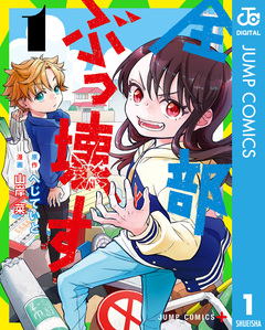 全部ぶっ壊す 1巻