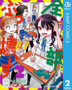 全部ぶっ壊す 2巻