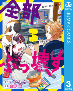 全部ぶっ壊す 3巻