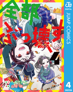 全部ぶっ壊す 4巻