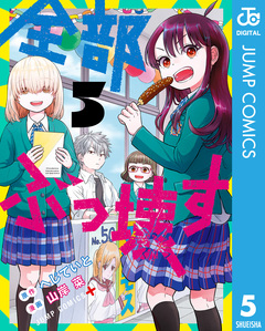 全部ぶっ壊す 5巻