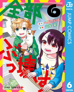 全部ぶっ壊す 6巻