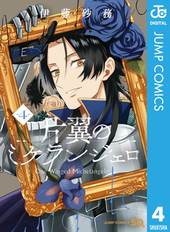 片翼のミケランジェロ 4巻
