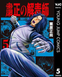 粛正の解毒師 5巻