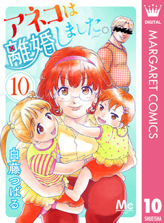 アネコは離婚しました。 10巻