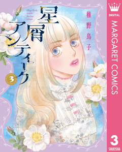 星屑アンティーク 3巻