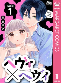 ヘヴィ×ヘヴィ 分冊版 1巻