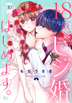 18歳、ビジ婚はじめます。 10巻