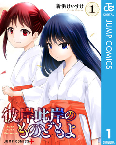 彼岸此岸のものどもよ 1巻