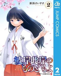 彼岸此岸のものどもよ 2巻