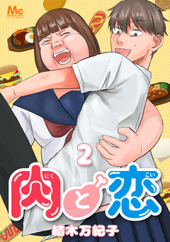 肉と恋 2巻