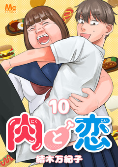 肉と恋 10巻