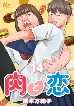 肉と恋 14巻