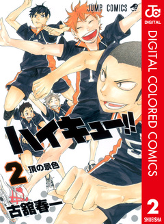 ハイキュー!! カラー版 2巻