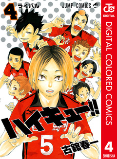 ハイキュー!! カラー版 4巻