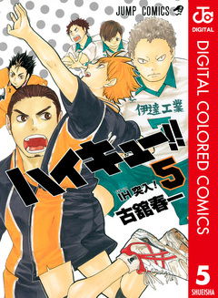 ハイキュー!! カラー版 5巻