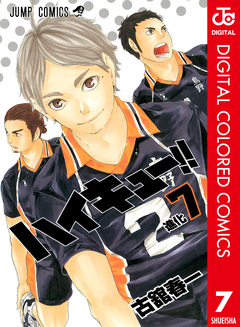 ハイキュー!! カラー版 7巻