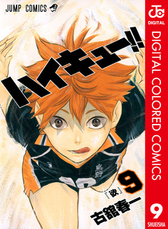 ハイキュー!! カラー版 9巻