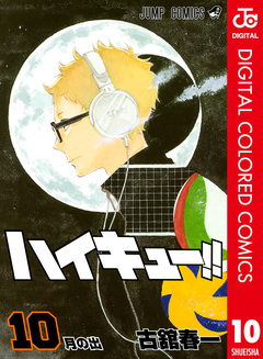 ハイキュー!! カラー版 10巻
